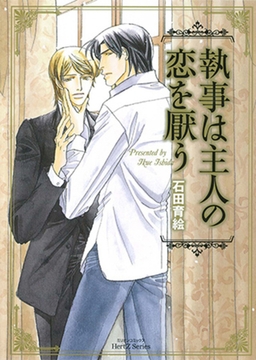 執事は主人の恋を厭う [大洋図書]