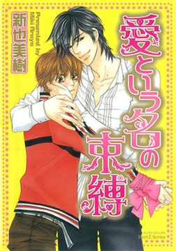 愛という名の束縛 [大洋図書]