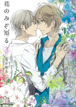 花のみぞ知る　3 [大洋図書]