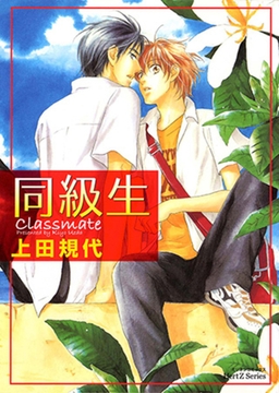 同級生 [大洋図書]