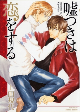 嘘つきは恋をする [大洋図書]