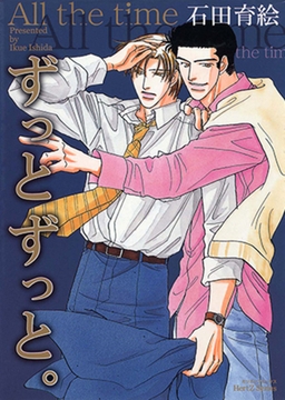 ずっとずっと。 [大洋図書]