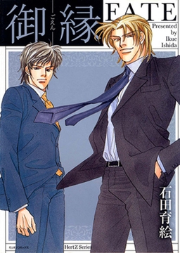 御縁 [大洋図書]