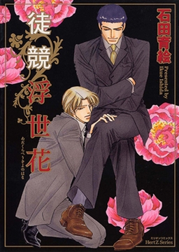 徒競浮世花 あだくらべうきよのはな [大洋図書]