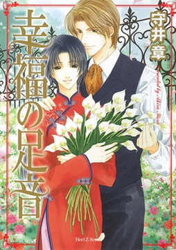 幸福の足音 [大洋図書]