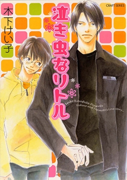 泣き虫なリトル [大洋図書]