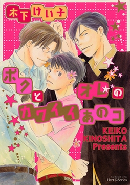 ボクとオレのカワイイあのコ [大洋図書]