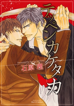 テッペンカケタカ [大洋図書]