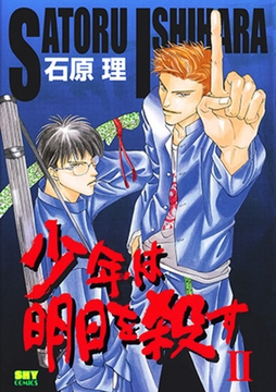 少年は明日を殺す　II [大洋図書]
