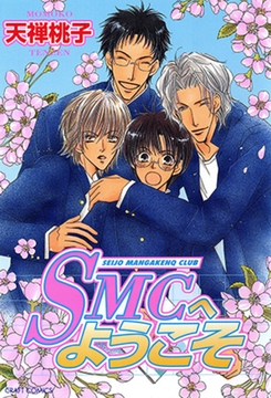 SMCへようこそ [大洋図書]