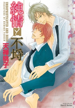 純情と不埒 [大洋図書]