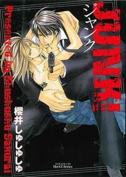 JUNK！　ジャンク [大洋図書]