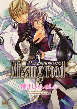 missing road -ミッシング・ロード- [大洋図書]