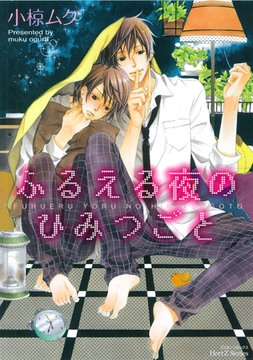 ふるえる夜のひみつごと [大洋図書]