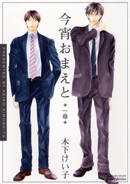 今宵おまえと　一章 [大洋図書]