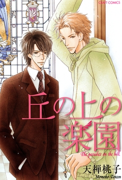 丘の上の楽園 [大洋図書]