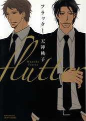 フラッター [大洋図書]