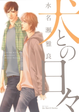 犬との日々 [大洋図書]