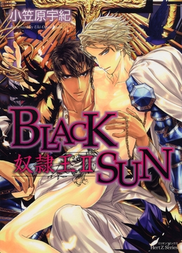 BLACK SUN　奴○王II [大洋図書]