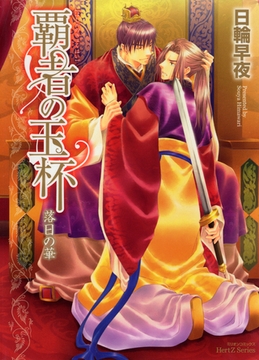 覇者の玉杯　-落日の華- [大洋図書]