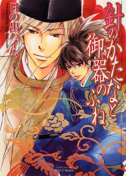 針のかたなと御器のふね [大洋図書]