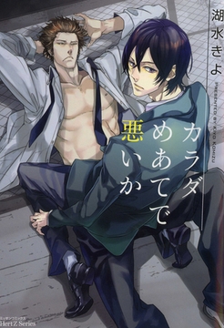 カラダめあてで悪いか [大洋図書]