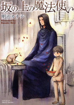 坂の上の魔法使い [大洋図書]