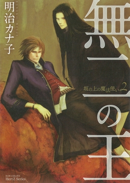 無二の王～坂の上の魔法使い2～ [大洋図書]