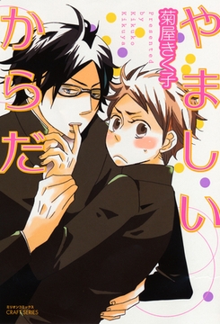 やましいからだ [大洋図書]