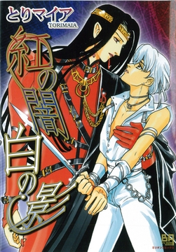 紅の闇　白の影 [大洋図書]