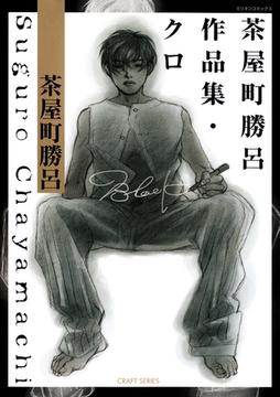 茶屋町勝呂作品集・クロ [大洋図書]
