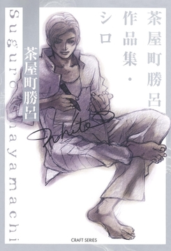 茶屋町勝呂作品集・シロ [大洋図書]