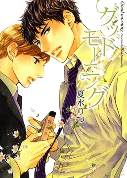 グッドモーニング [大洋図書]