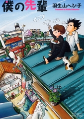 僕の先輩 [大洋図書]