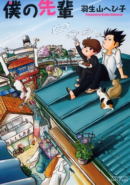 僕の先輩 [大洋図書]