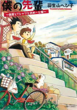 僕の先輩～部屋とYシャツとおめーと俺～ [大洋図書]