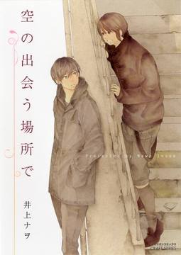 空の出会う場所で [大洋図書]