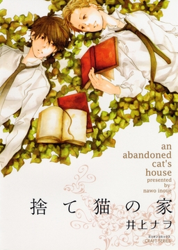 捨て猫の家 [大洋図書]