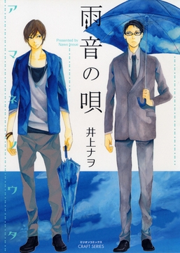 雨音の唄 [大洋図書]