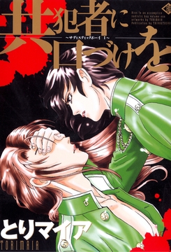 共犯者に口づけを　サディスティックボーイ１ [大洋図書]