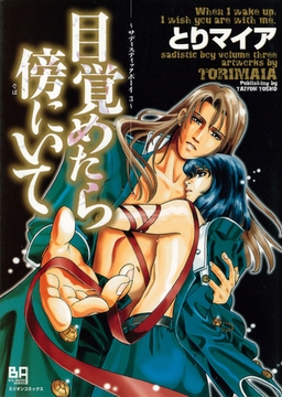 目覚めたら傍にいて　サディスティックボーイ３ [大洋図書]