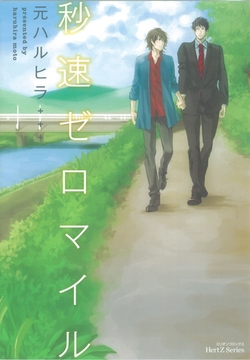 秒速ゼロマイル [大洋図書]