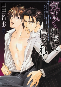 気まぐれ虎に侵されて [大洋図書]