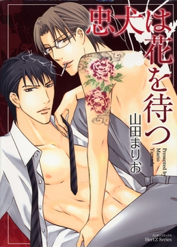 忠犬は花を待つ [大洋図書]