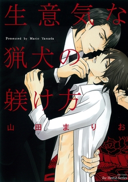 生意気な猟犬の躾け方 [大洋図書]