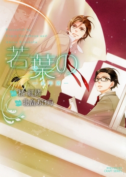 若葉の　少年期 [大洋図書]