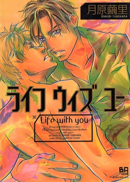 ライフ ウィズ ユー [大洋図書]