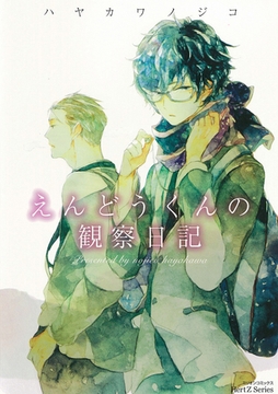 えんどうくんの観察日記 [大洋図書]