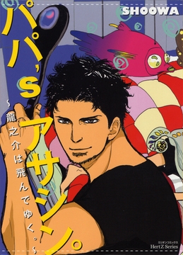 パパ’s アサシン。～龍之介は飛んでゆく。～ [大洋図書]