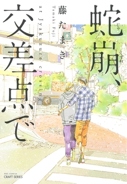 蛇崩、交差点で [大洋図書]